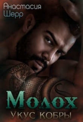  Шерр Анастасия - Молох. Укус кобры (СИ)