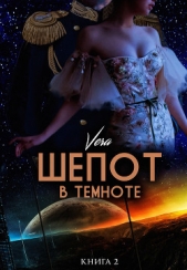 Шепот в темноте. Книга 2 - автор Aleksandrova Vera 
