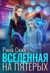 Вселенная на пятерых (СИ) - автор Скибинских Екатерина Владимировна 