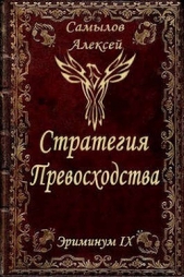 Стратегия Превосходства (СИ) - автор Самылов Алексей Леонидович 