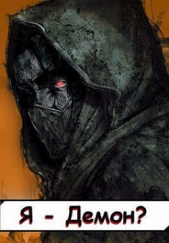 Я - Демон? Том 2 (СИ) - автор 