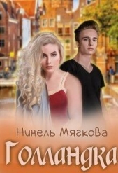 Голландка (СИ) - автор Мягкова Нинель 