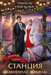 Станция Солнечная долина (СИ) - автор Мягкова Нинель 