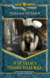 И осталась только надежда… - автор Бульба Наталья Владимировна 