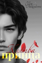 Клятва принца - автор Aleksandrova Vera 