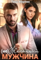 (не) Желанный мужчина (СИ) - автор Мортон Тина 