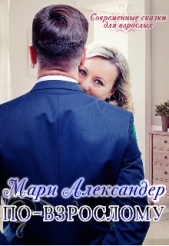 По-взрослому (СИ) - автор Александер Мари 