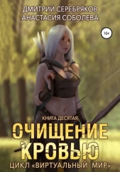 Виртуальный мир 10. Очищение кровью - автор Соболева Анастасия 