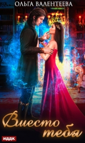 Вместо тебя - автор Валентеева Ольга 