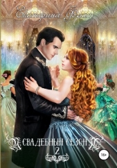 Свадебный сезон – 2 - автор Флат Екатерина 