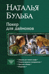 Покер для даймонов. Тетралогия - автор Бульба Наталья Владимировна 