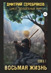 Восьмая жизнь - автор Соболева Анастасия 