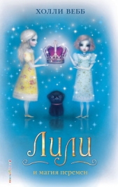 Лили и магия перемен - автор Вебб Холли 