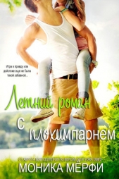 Летний роман с плохим парнем (ЛП) - автор Мерфи Моника 