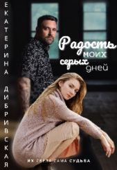 Радость моих серых дней (СИ) - автор Дибривская Екатерина Александровна 