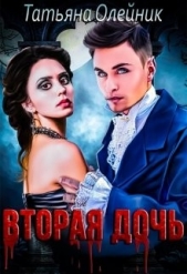 Вторая дочь (СИ) - автор Олейник Татьяна 