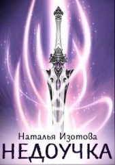 Недоучка (СИ) - автор Изотова Наталья Сергеевна 