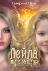 Лейла. Шанс за шанс (СИ) - автор Цвик Катерина Александровна 
