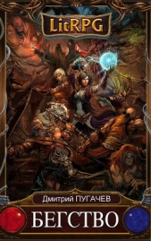  Пугачев Дмитрий - Бегство (СИ)