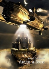 Суржиков Роман Евгеньевич - Люди и боги (СИ)