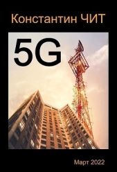 5G (СИ) - автор Читатель Константин 