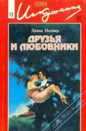 Друзья и любовники - автор Палмер Диана 