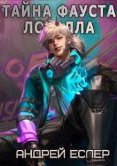 Еслер Андрей - Тайна Фауста Лоуэлла (СИ)