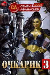 Очкарик 3 (СИ) - автор Афанасьев Семён 