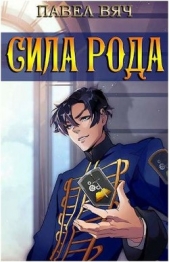 Сила рода. Том 1 и Том 2 (СИ) - автор Вяч Павел 