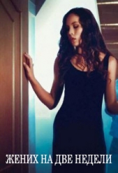Жених на две недели (СИ) - автор Владимирова Мила 