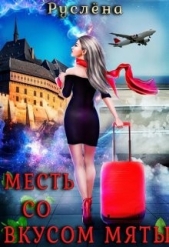 Месть со вкусом мяты (СИ) - автор Руслёна 
