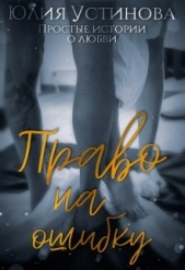 Право на ошибку (СИ) - автор Устинова Юлия 