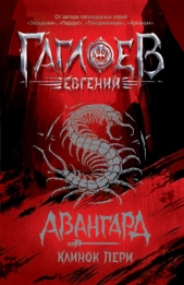 Клинок пери - автор Гаглоев Евгений Фронтикович 