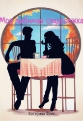 Моя любимая сладкоежка (СИ) - автор Флис Катерина 