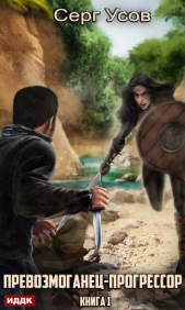 Превозмоганец-прогрессор. Книга 1 - автор Усов Серг 