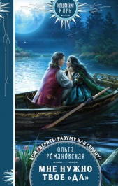 Мне нужно твое «да» - автор Романовская Ольга 