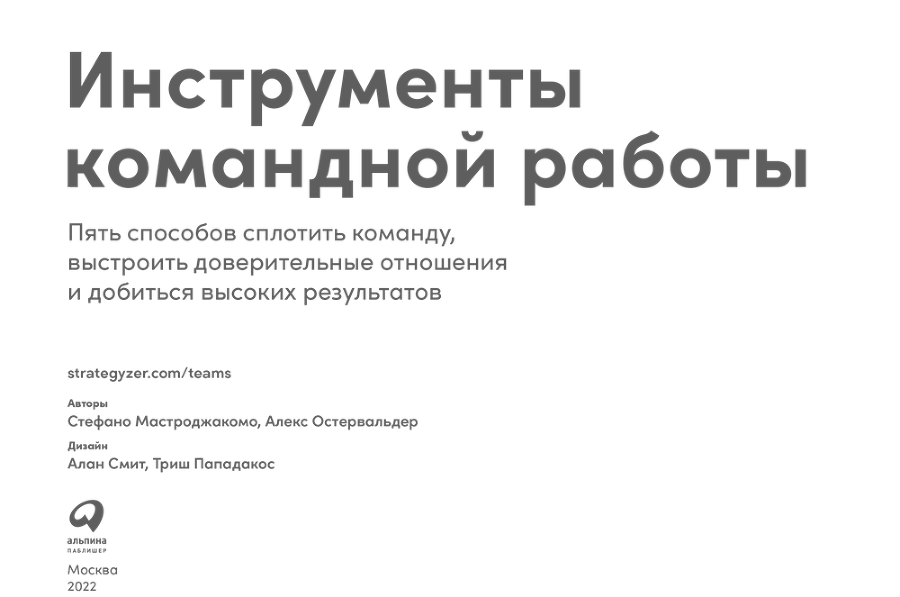 Инструменты командной работы. Пять способов сплотить команду, выстроить доверительные отношения и добиться высоких результатов - i_001.png