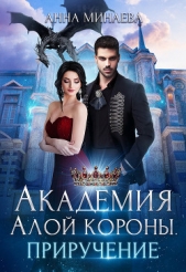 Академия Алой короны. Приручение - автор Минаева Анна Валерьевна 