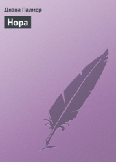 Нора - автор Палмер Диана 