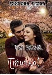 Ты моя, Птичка! (СИ) - автор Елена Спирина 