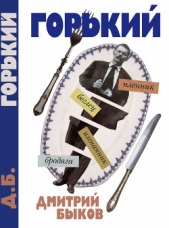 А был ли Горький? - автор Быков Дмитрий 