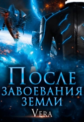 После завоевания земли - автор Aleksandrova Vera 