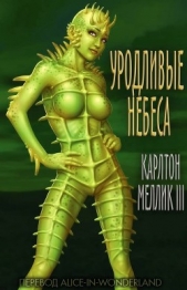 Уродливые небеса (ЛП) - автор Меллик-третий Карлтон 