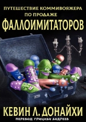 Путешествие коммивояжера по продаже фаллоимитаторов (ЛП) - автор Донайхи Кевин Л. 