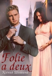 Folie a Deux (СИ) - автор Шишина Ксения 