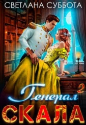 Генерал Скала и ученица (СИ) - автор Суббота Светлана 