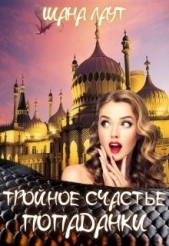 Тройное счастье попаданки (СИ) - автор Лаут Шана 