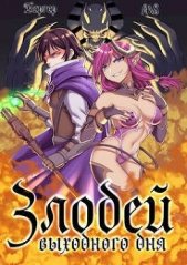 Злодей выходного дня (СИ) - автор Бергер Евгений 