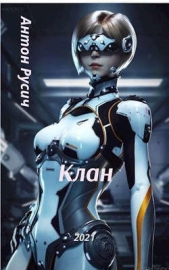 Клан (СИ) - автор Русич Антон 