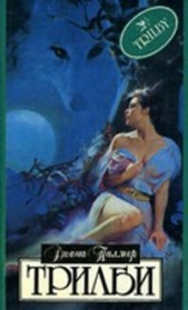 Трилби - автор Палмер Диана 